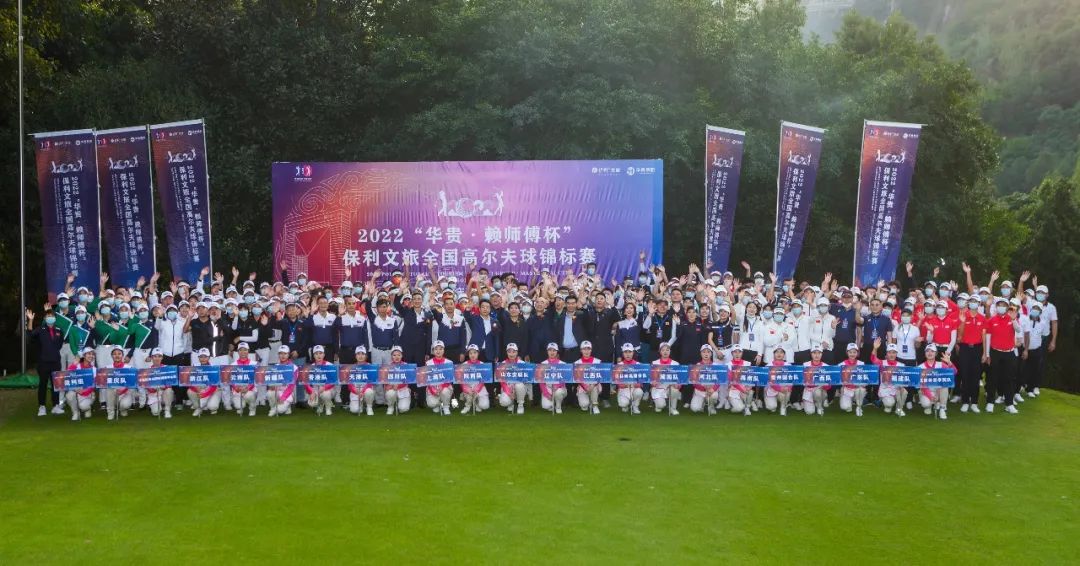 2022“华贵·赖师傅杯”保利文旅全国高尔夫球锦标赛(图4)