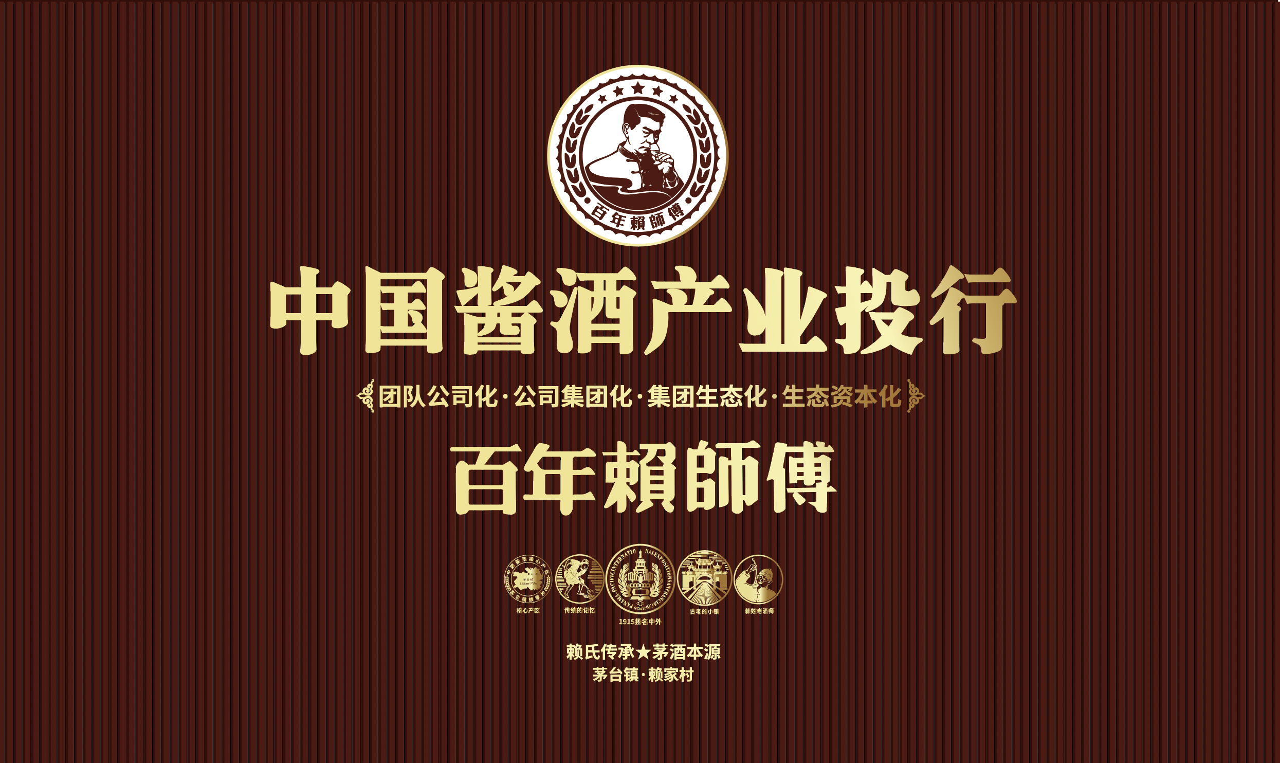 传承赖氏酱香,书写酱酒新篇(图1) 传承赖氏酱香,书写酱酒新篇(图1)